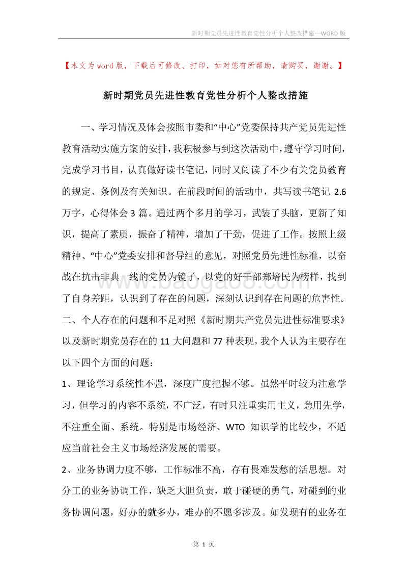 新时期党员先进性教育党性分析个人整改措施.docx_第1页