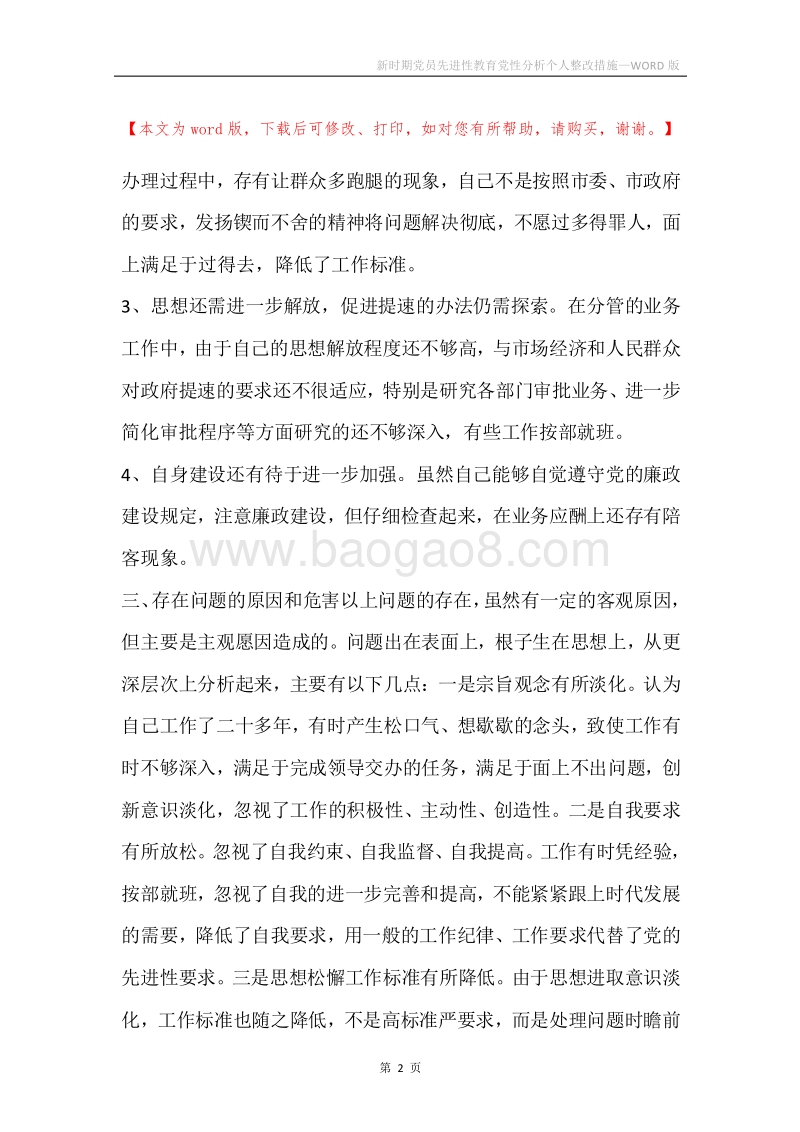 新时期党员先进性教育党性分析个人整改措施.docx_第2页