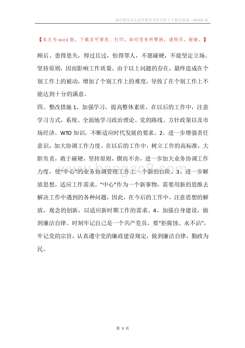 新时期党员先进性教育党性分析个人整改措施.docx_第3页