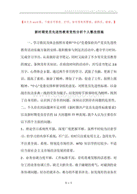 新时期党员先进性教育党性分析个人整改措施.docx