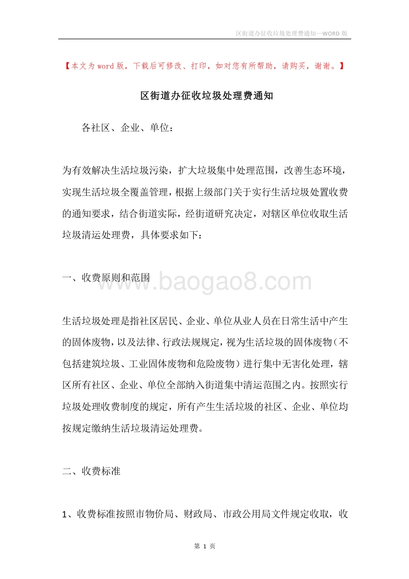 区街道办征收垃圾处理费通知.docx_第1页