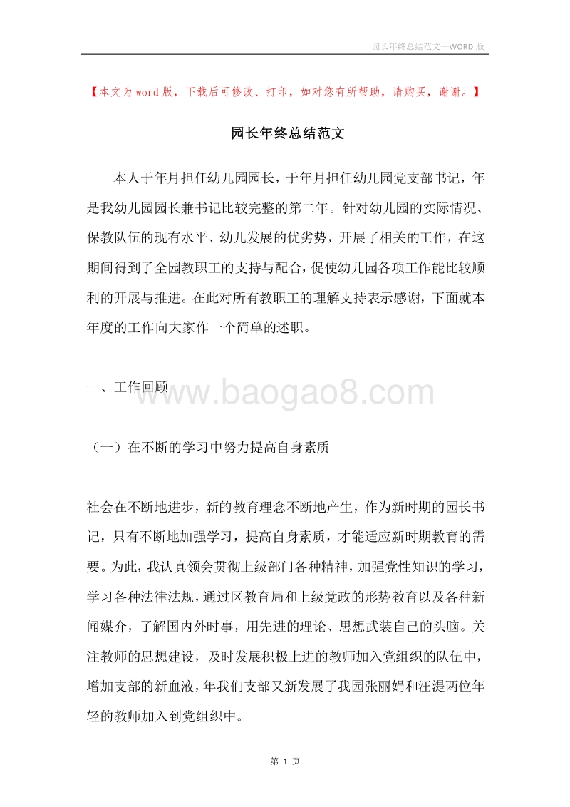 园长年终总结范文.docx_第1页