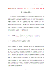园长年终总结范文.docx