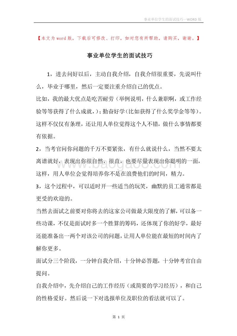 事业单位学生的面试技巧.docx_第1页
