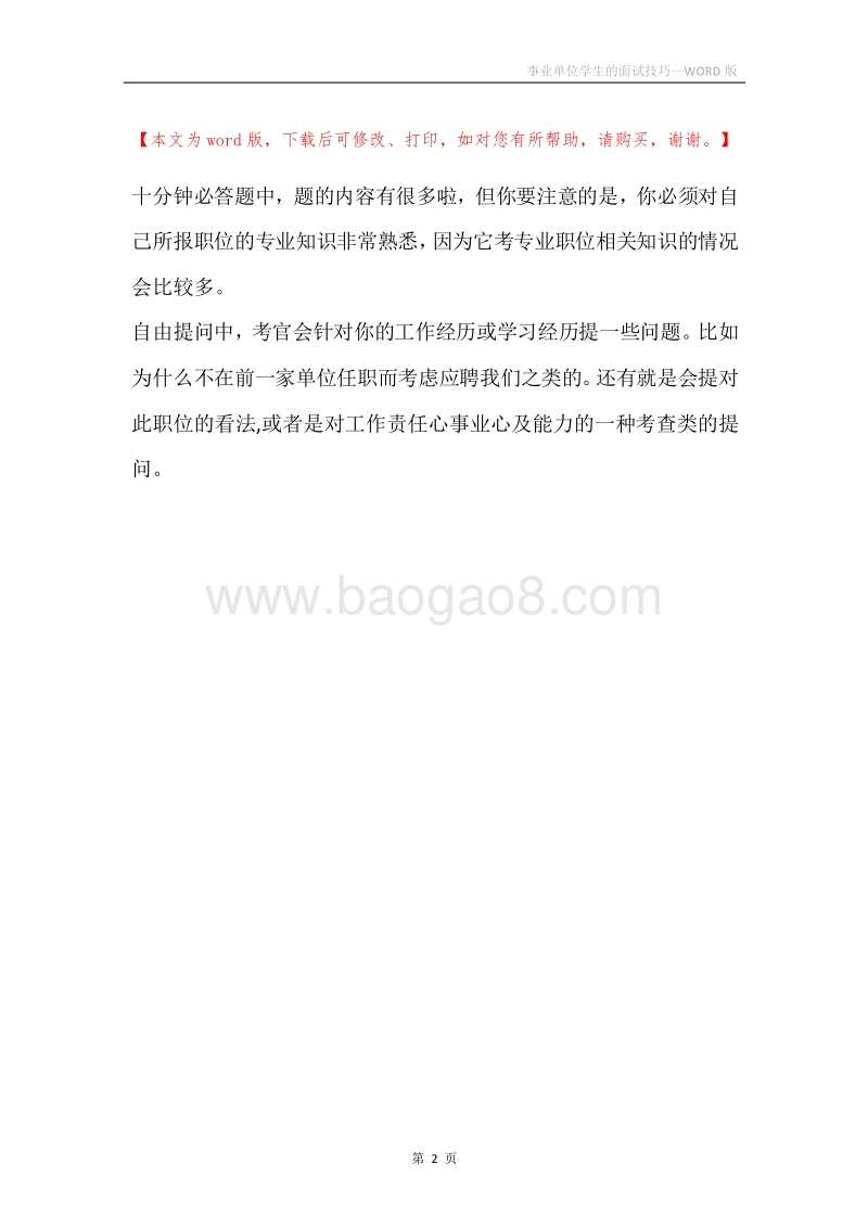 事业单位学生的面试技巧.docx_第2页