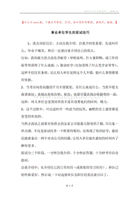 事业单位学生的面试技巧.docx