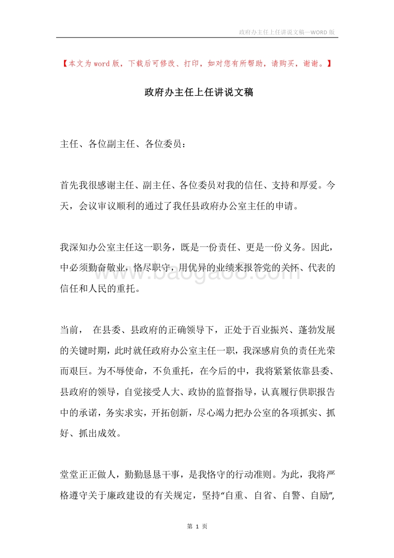 政府办主任上任讲说文稿.docx_第1页