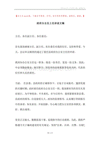 政府办主任上任讲说文稿.docx