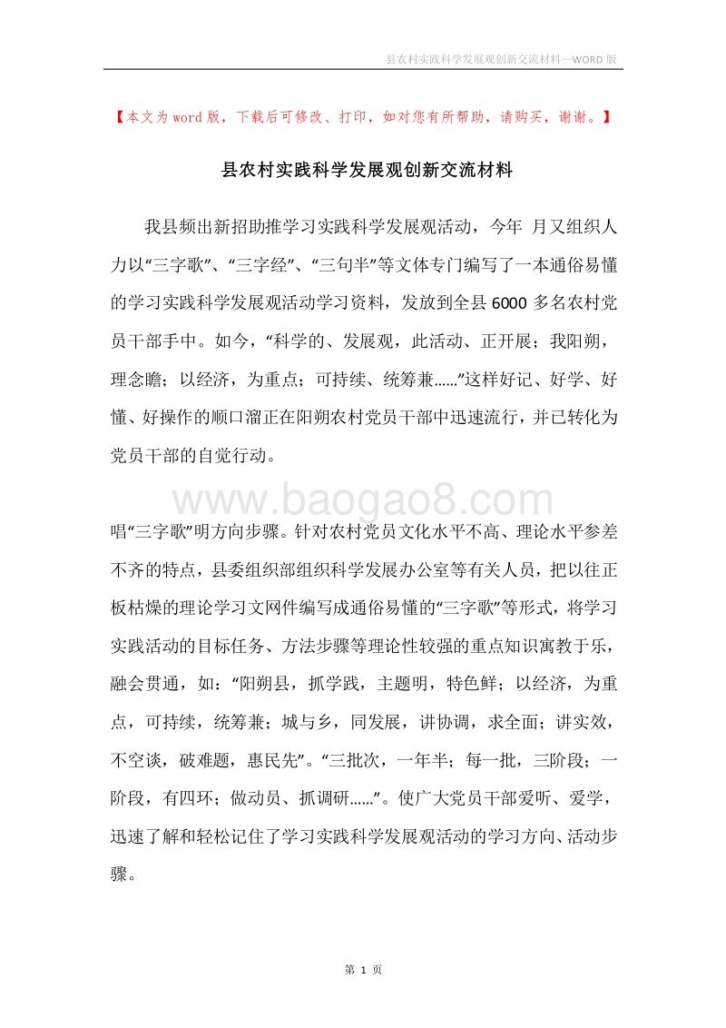 县农村实践科学发展观创新交流材料.docx_第1页