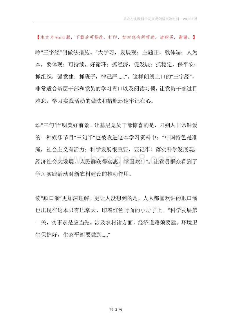 县农村实践科学发展观创新交流材料.docx_第2页