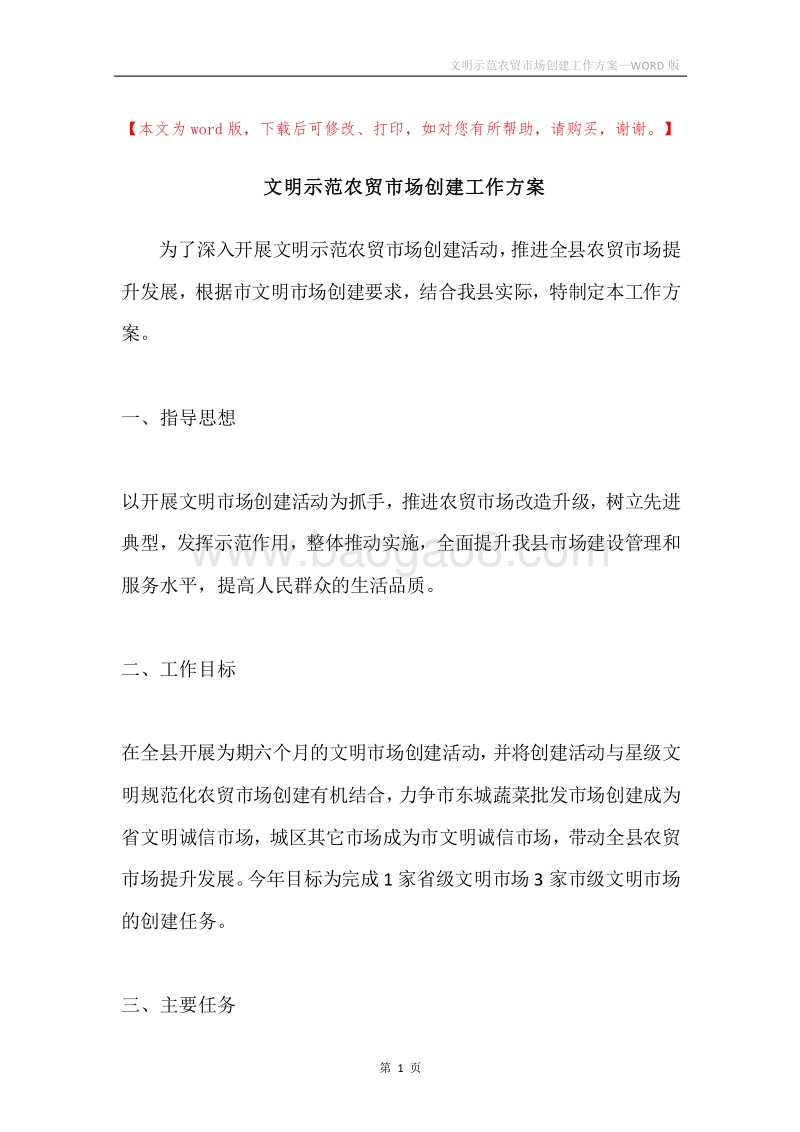 文明示范农贸市场创建工作方案.docx_第1页