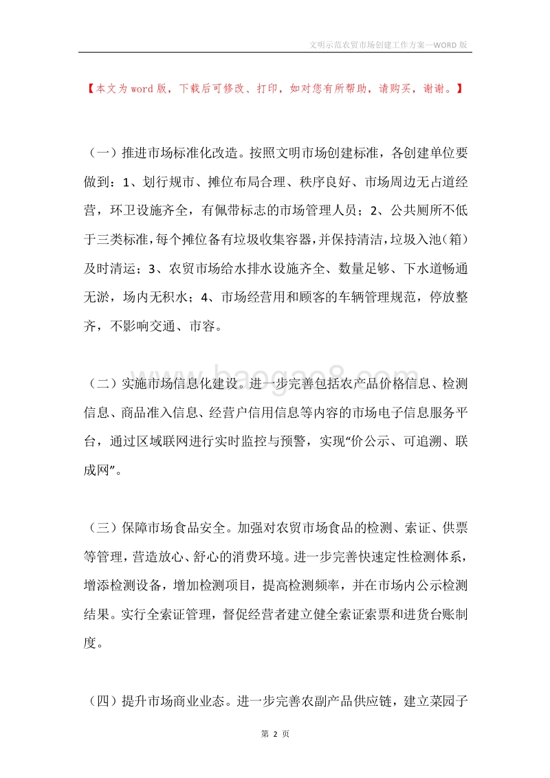 文明示范农贸市场创建工作方案.docx_第2页