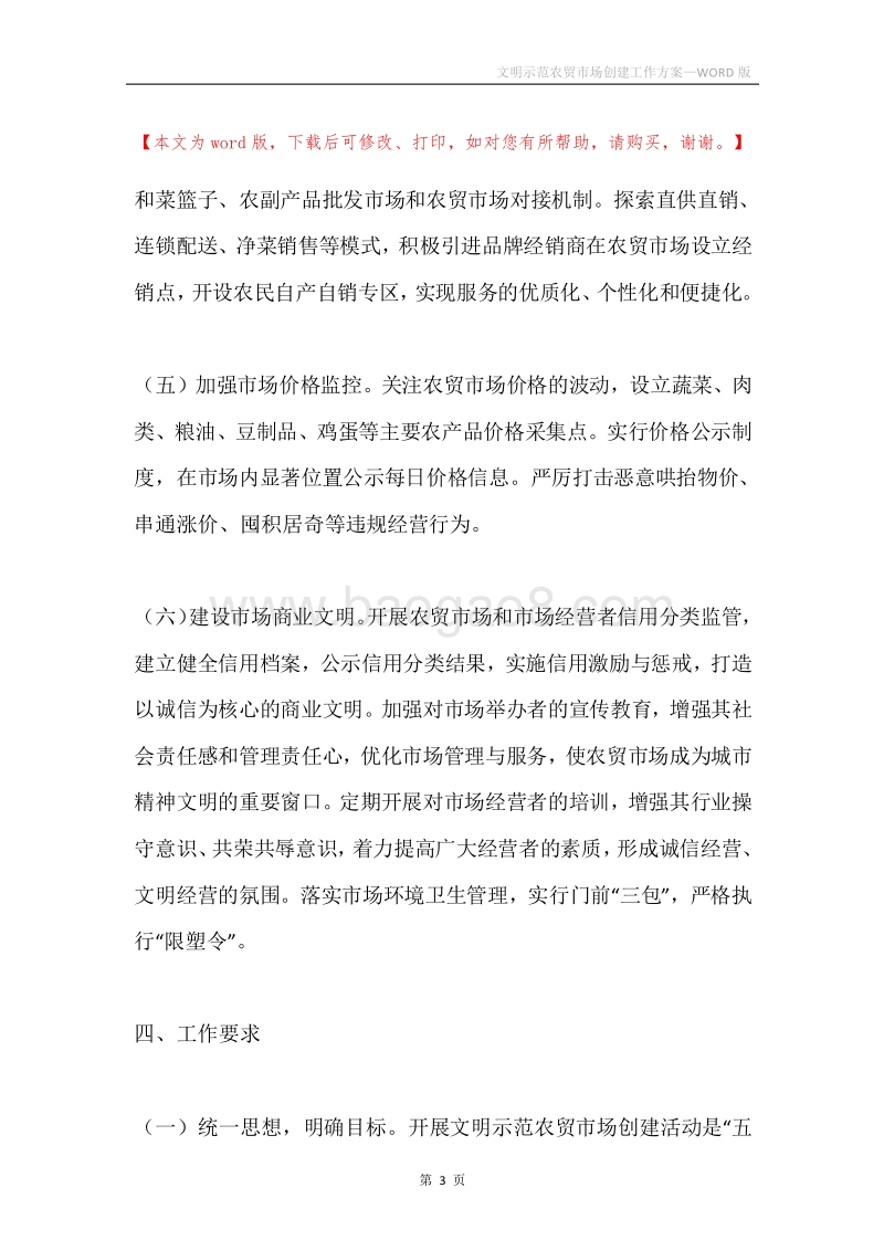 文明示范农贸市场创建工作方案.docx_第3页