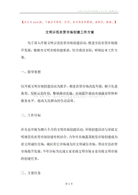文明示范农贸市场创建工作方案.docx
