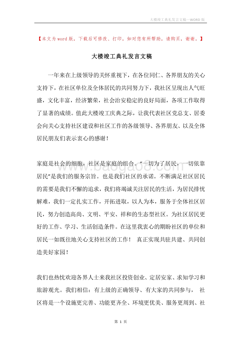 大楼竣工典礼发言文稿.docx_第1页