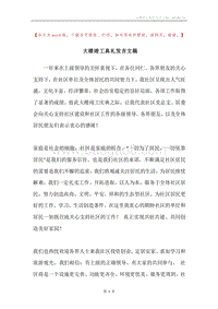 大楼竣工典礼发言文稿.docx