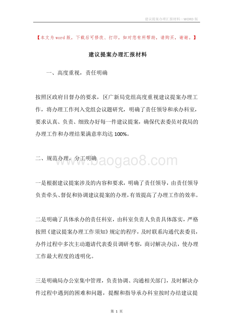 建议提案办理汇报材料.docx_第1页