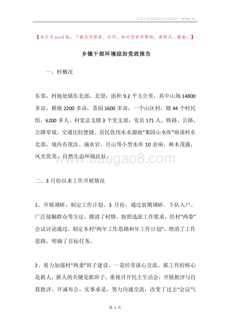 乡镇干部环境综治党政报告.docx_第1页