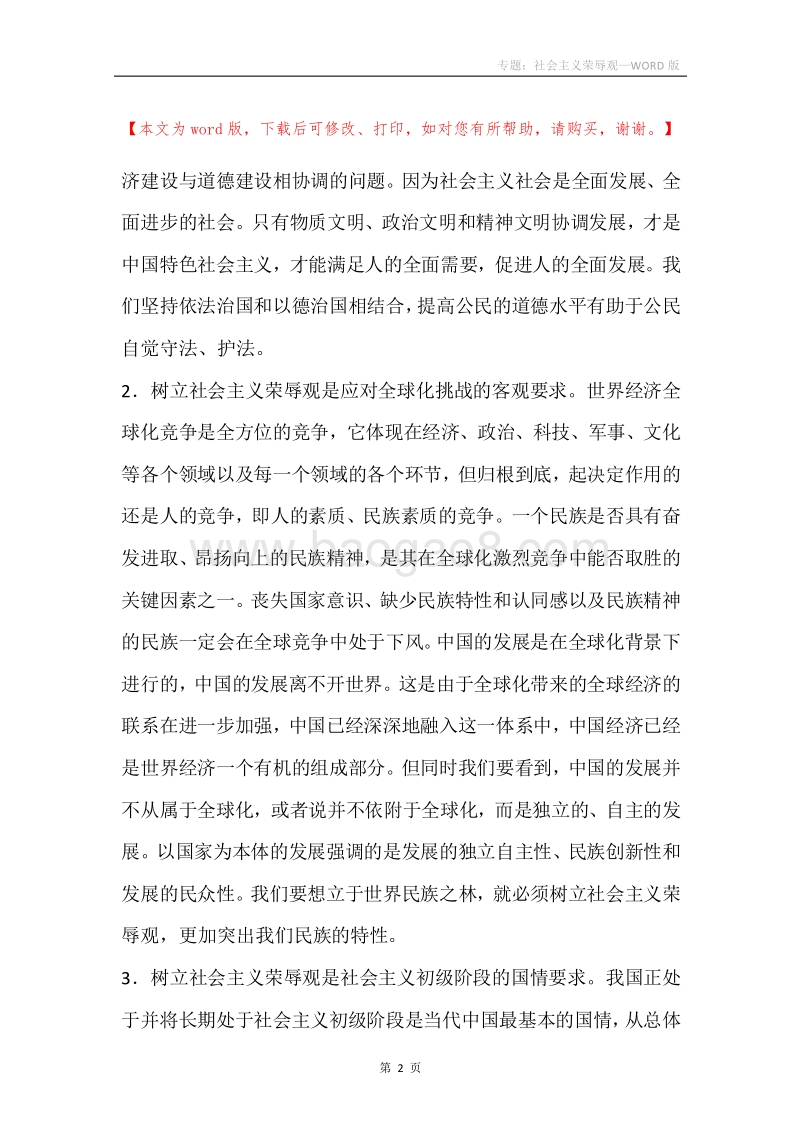 专题：社会主义荣辱观.docx_第2页