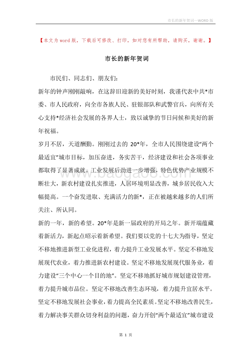市长的新年贺词.docx_第1页