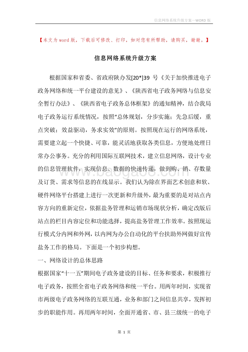 信息网络系统升级方案.docx_第1页