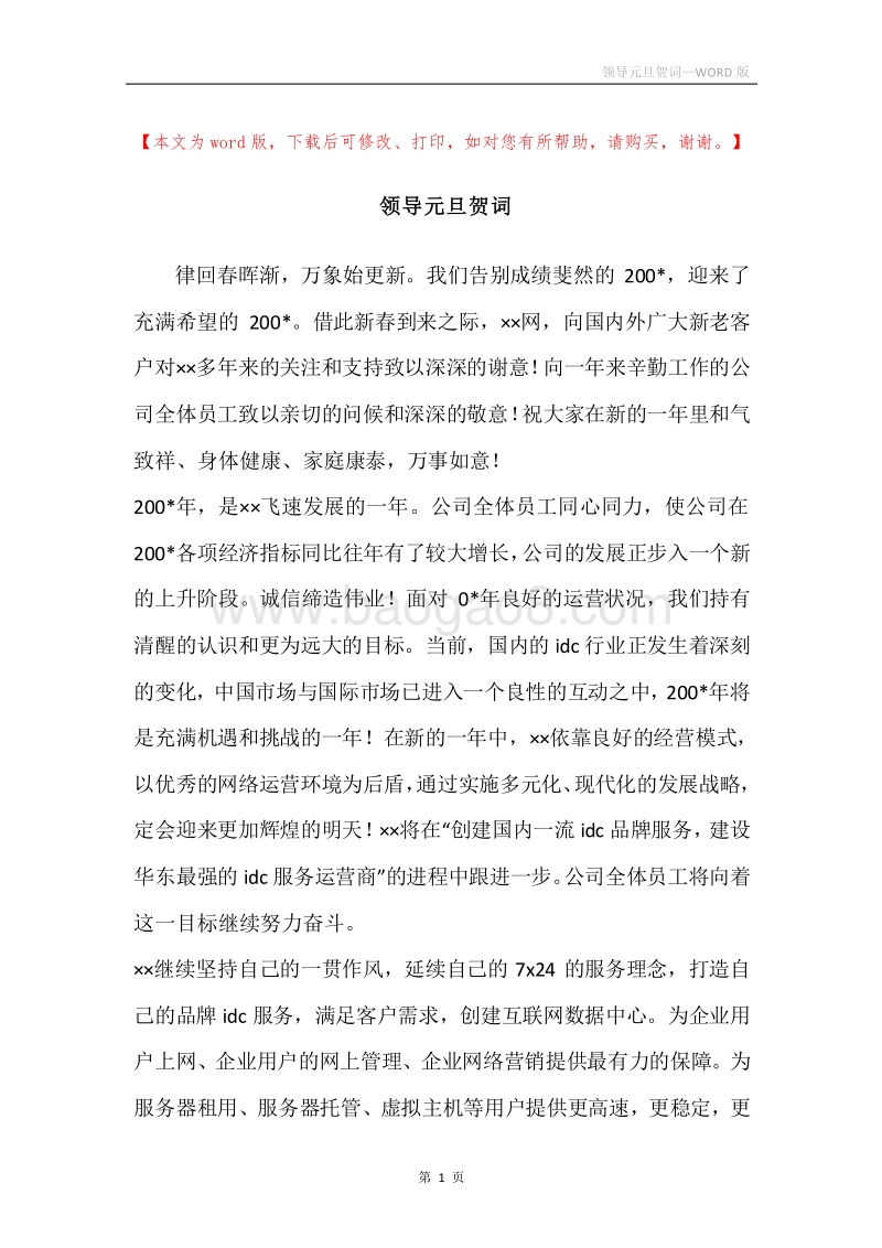 领导元旦贺词.docx_第1页