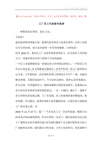 工厂员工代表新年致辞.docx