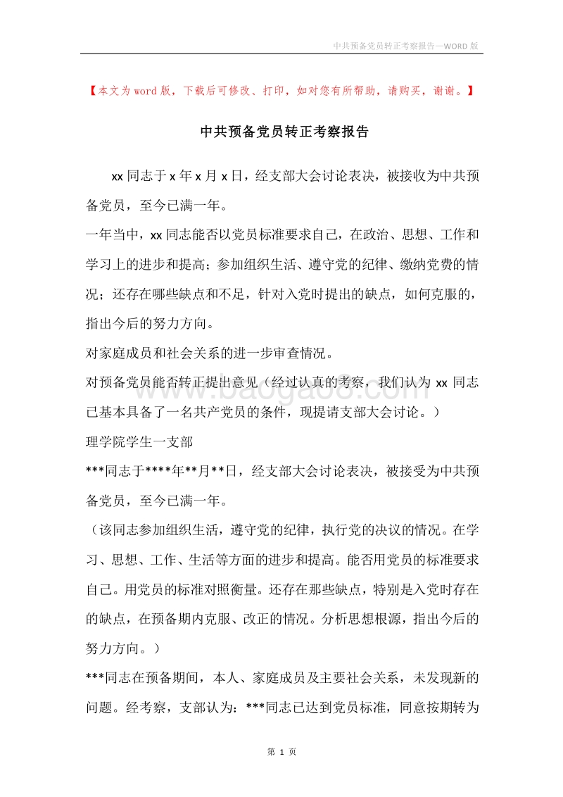 中共预备党员转正考察报告.docx_第1页