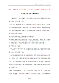 中共预备党员转正考察报告.docx