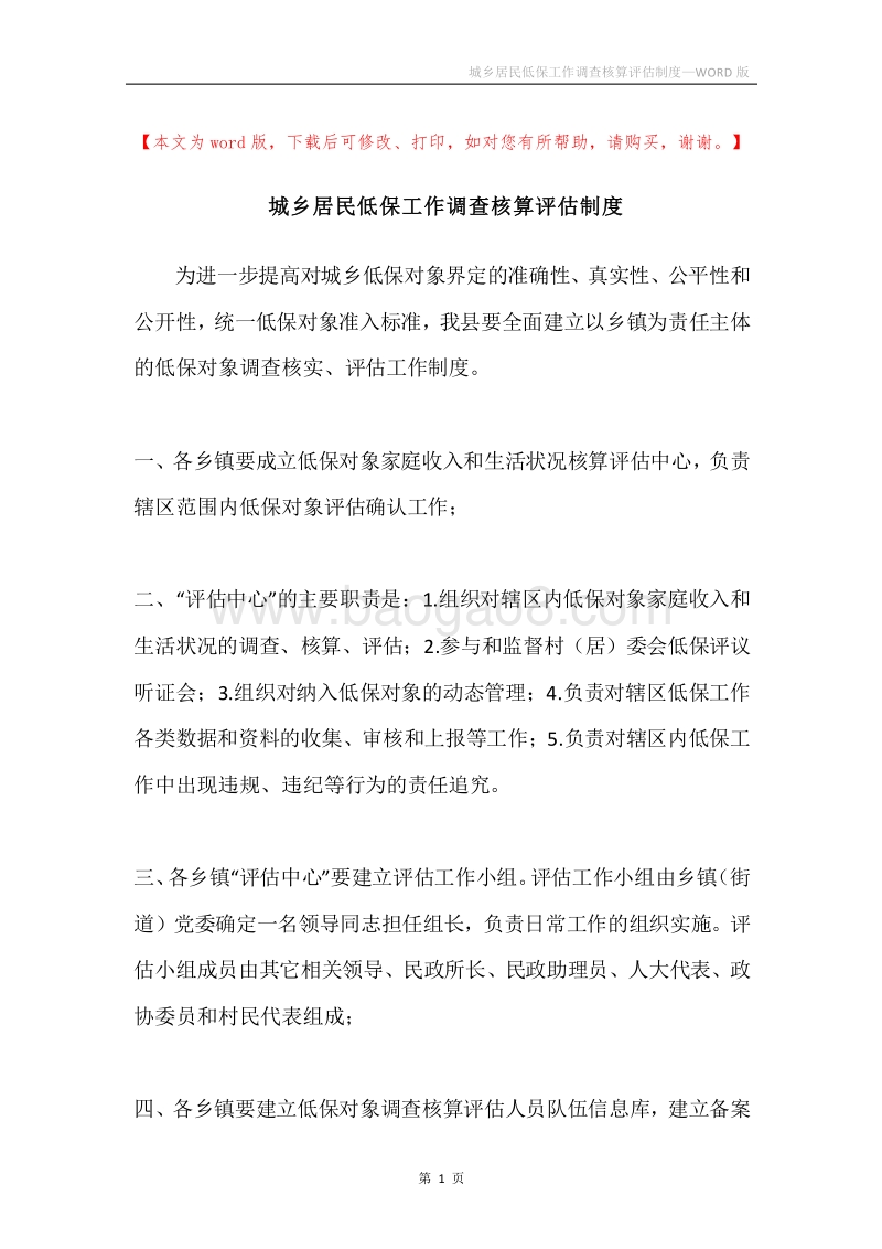 城乡居民低保工作调查核算评估制度.docx_第1页