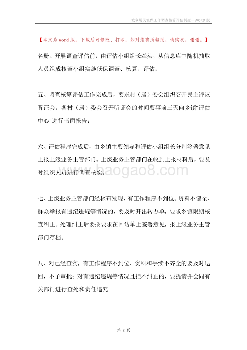 城乡居民低保工作调查核算评估制度.docx_第2页