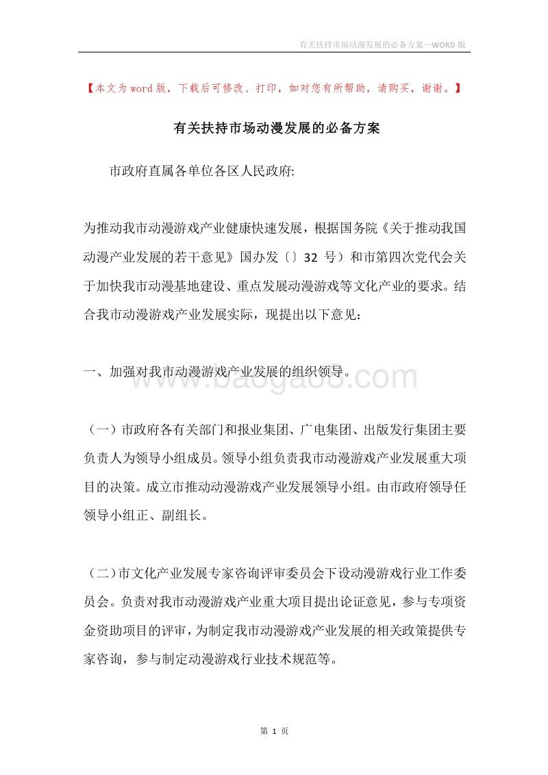 有关扶持市场动漫发展的必备方案.docx_第1页