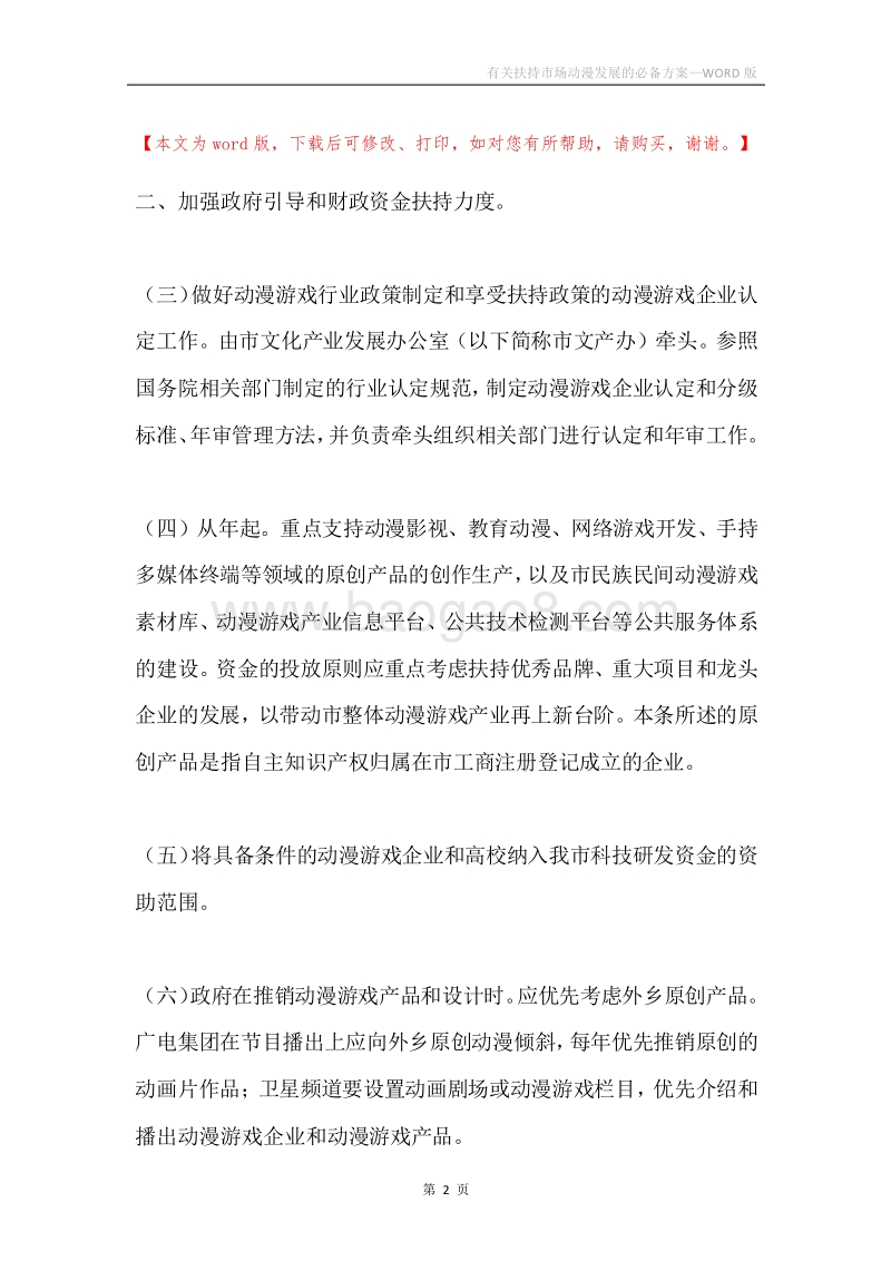 有关扶持市场动漫发展的必备方案.docx_第2页