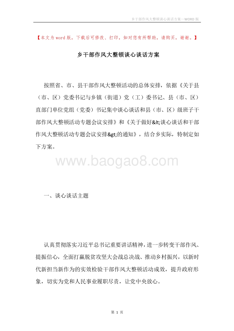 乡干部作风大整顿谈心谈话方案.docx_第1页