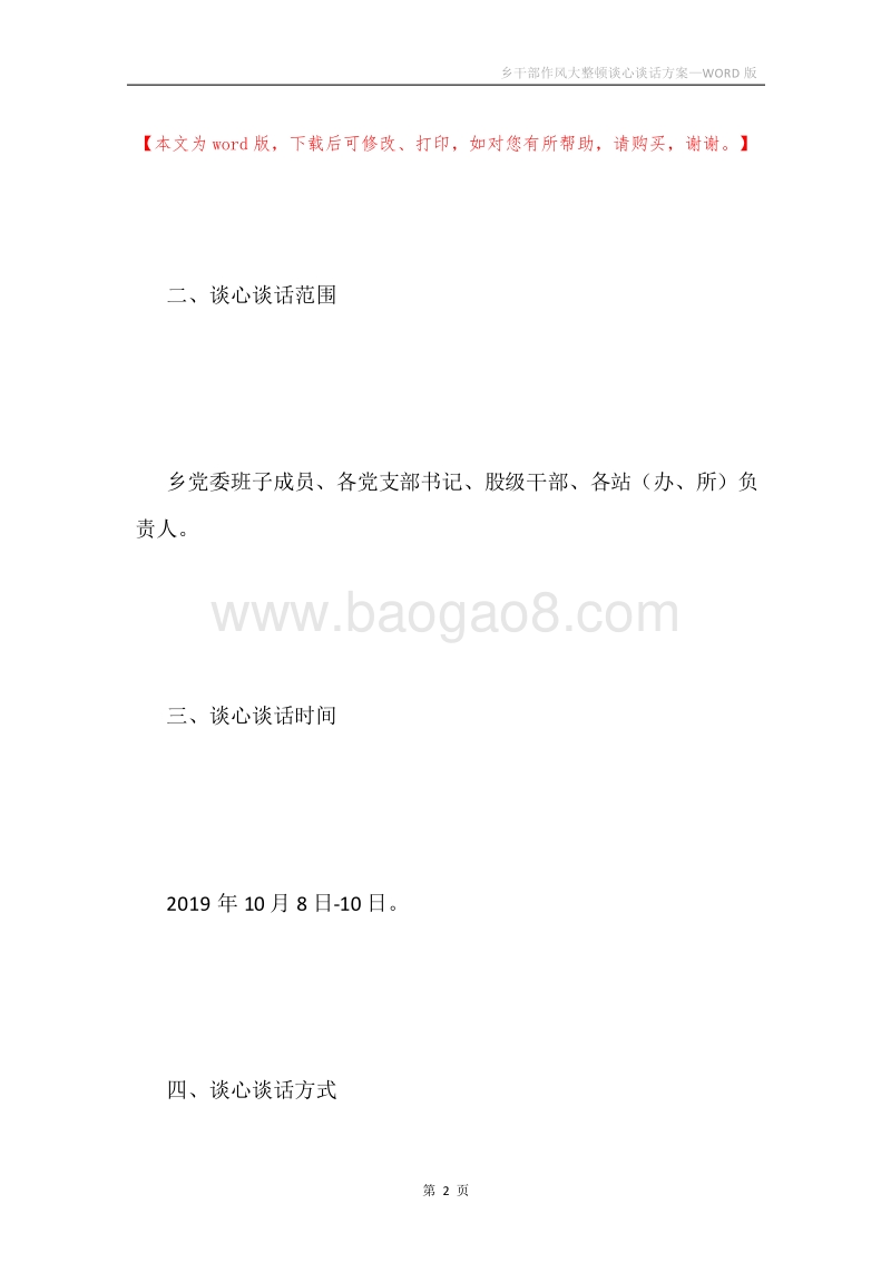 乡干部作风大整顿谈心谈话方案.docx_第2页