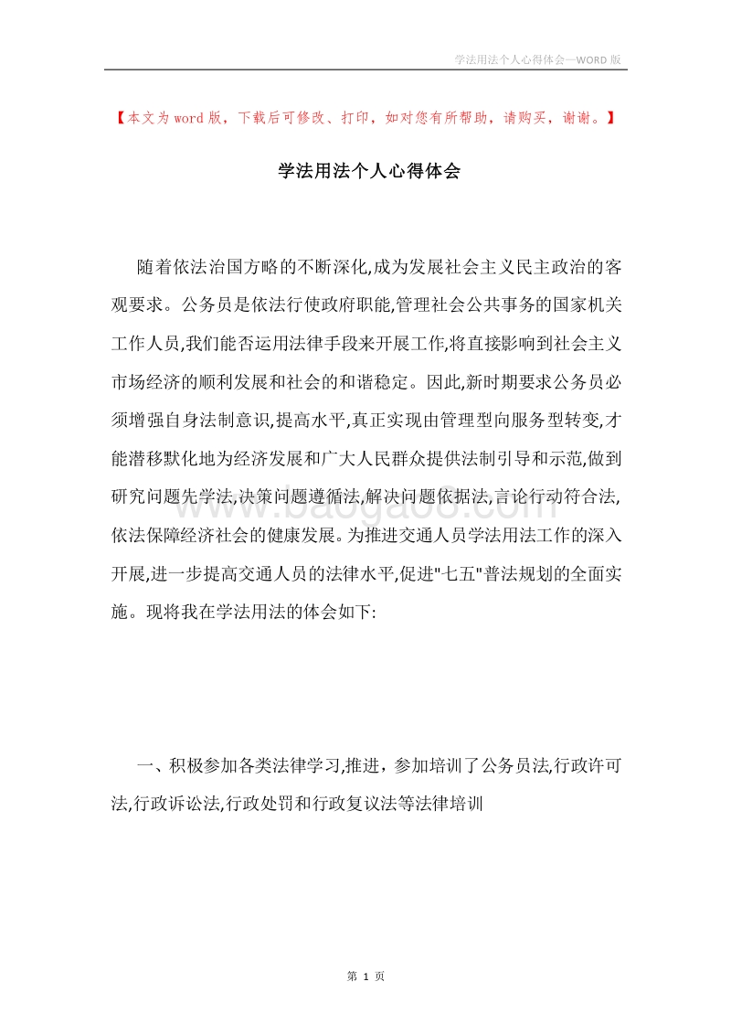 学法用法个人心得体会.docx_第1页