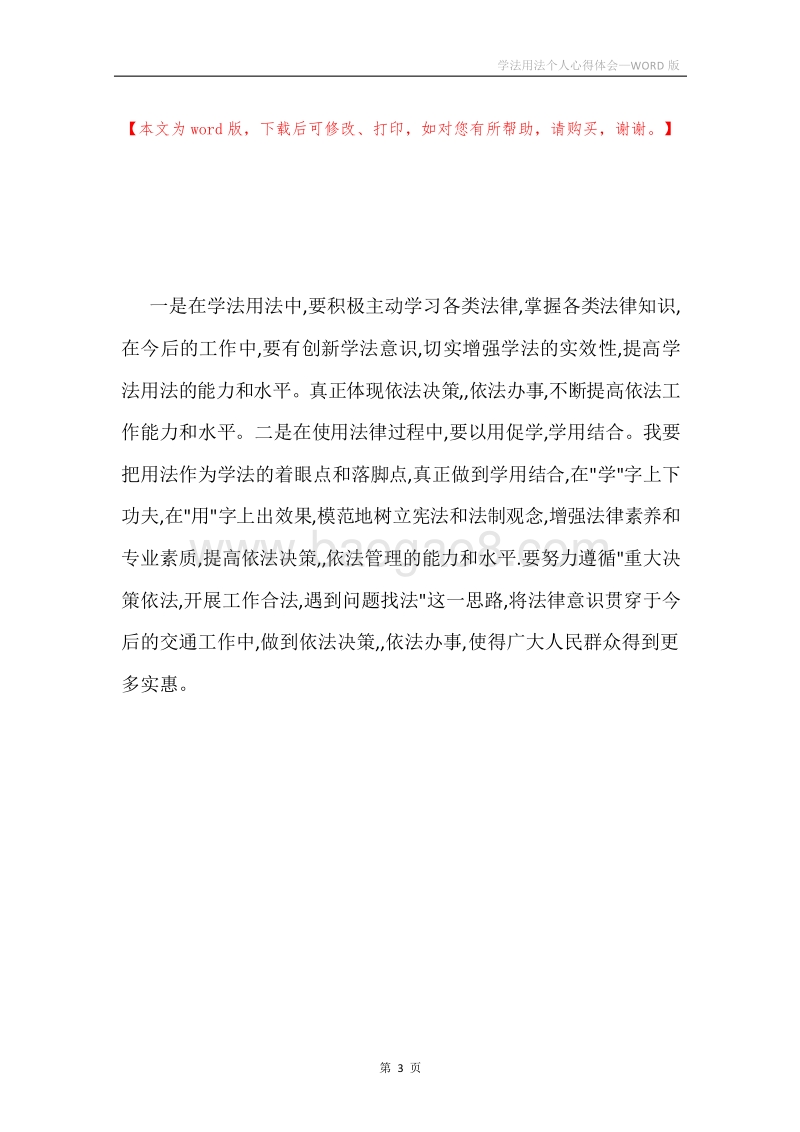 学法用法个人心得体会.docx_第3页