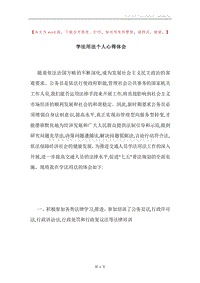 学法用法个人心得体会.docx