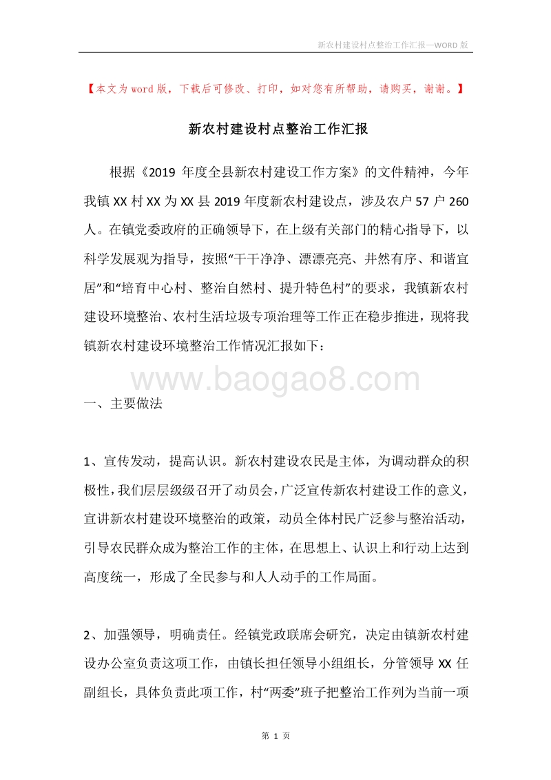 新农村建设村点整治工作汇报.docx_第1页