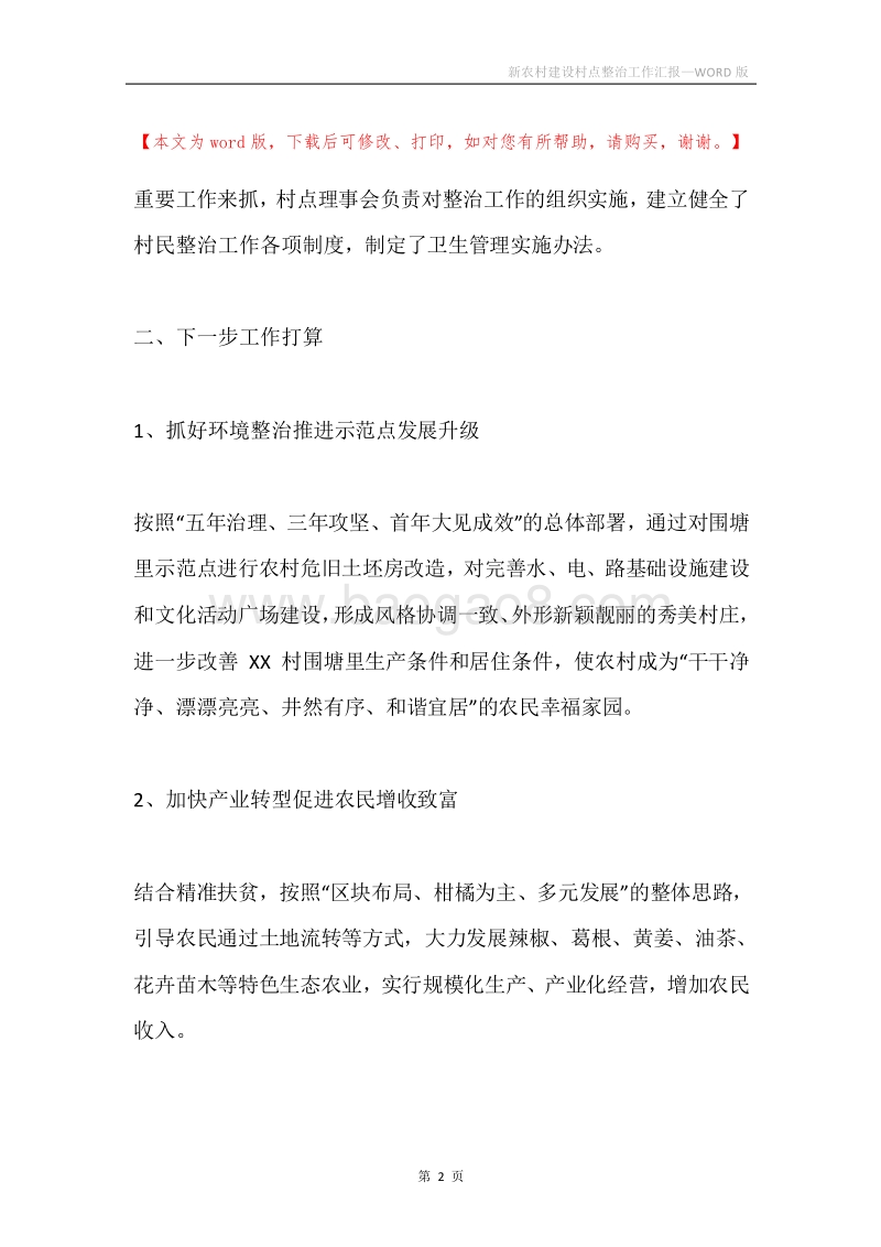 新农村建设村点整治工作汇报.docx_第2页