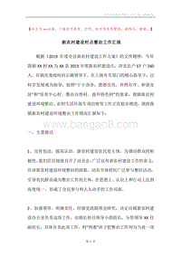 新农村建设村点整治工作汇报.docx
