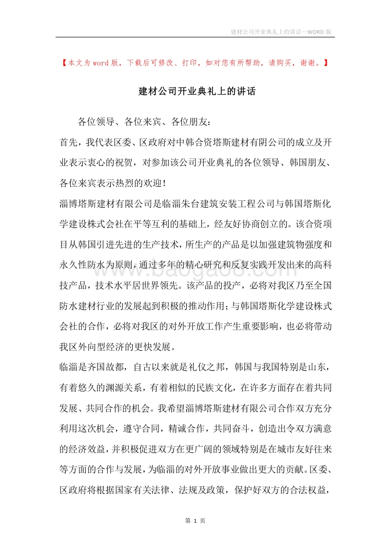 建材公司开业典礼上的讲话.docx_第1页