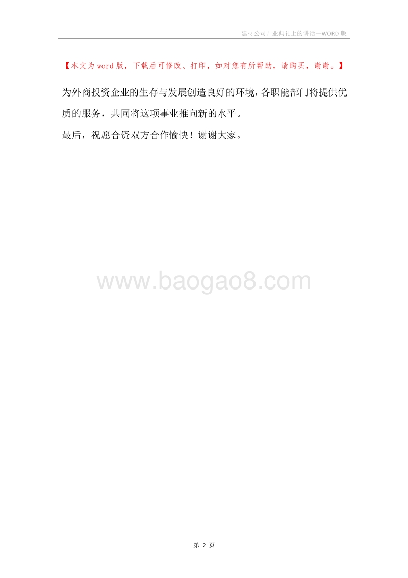 建材公司开业典礼上的讲话.docx_第2页