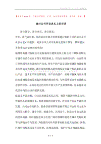 建材公司开业典礼上的讲话.docx