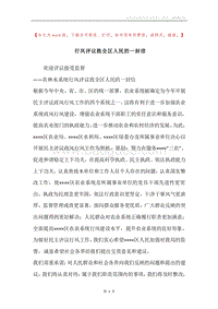 行风评议致全区人民的一封信.docx