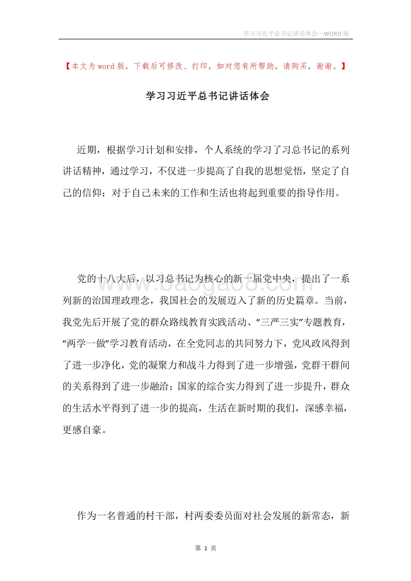 学习习近平总书记讲话体会.docx_第1页