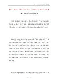 学习习近平总书记讲话体会.docx