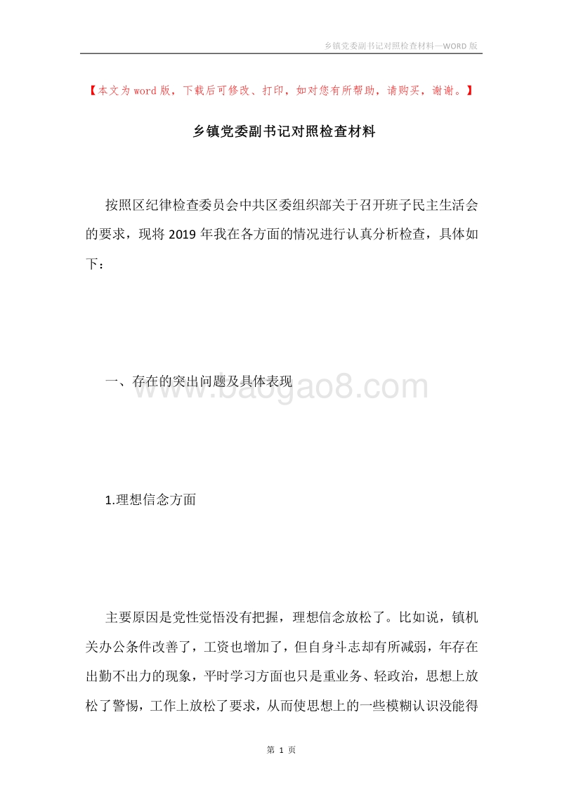 乡镇党委副书记对照检查材料.docx_第1页