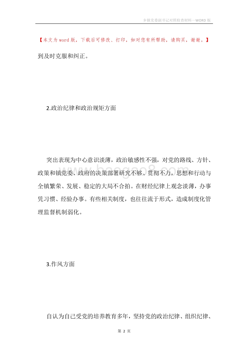 乡镇党委副书记对照检查材料.docx_第2页