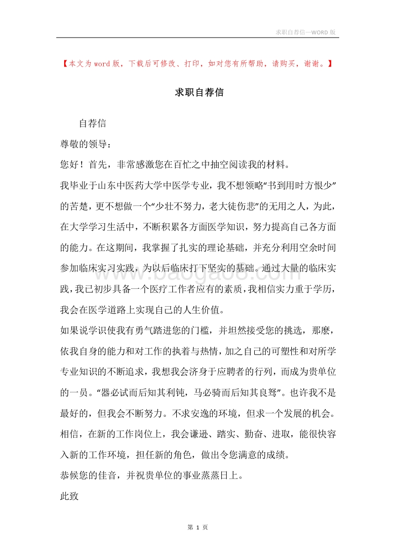 求职自荐信_2.docx_第1页
